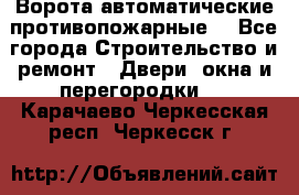 Ворота автоматические противопожарные  - Все города Строительство и ремонт » Двери, окна и перегородки   . Карачаево-Черкесская респ.,Черкесск г.